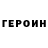 Героин герыч raznoobrazny